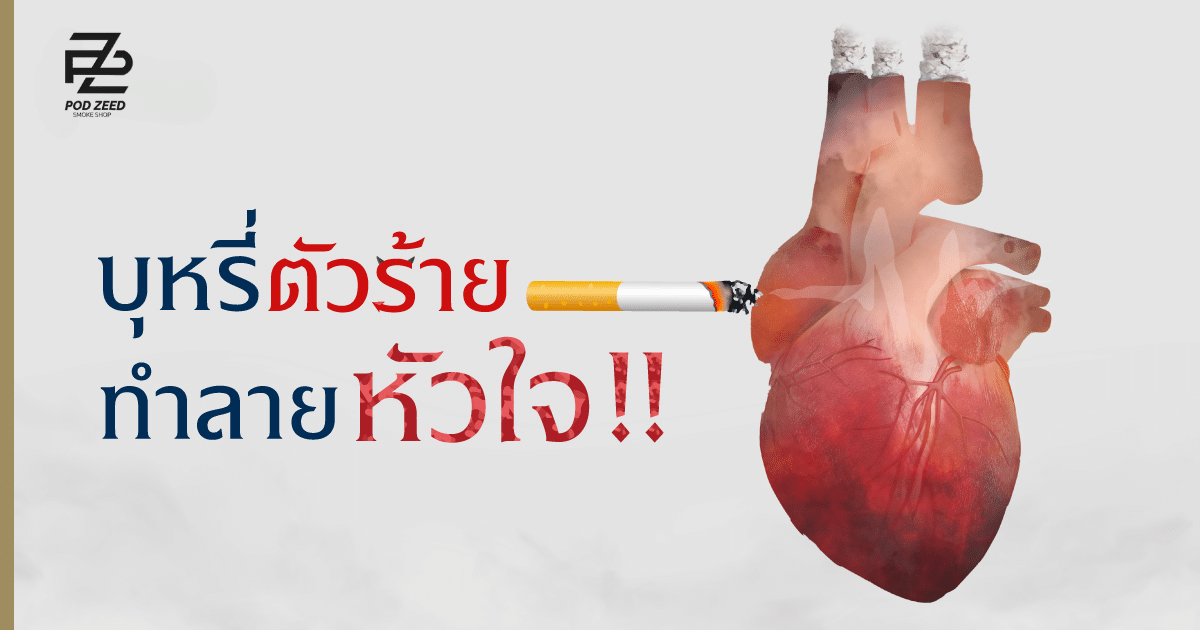 Cigarettes damage the heart